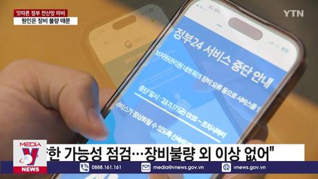 Nguyên nhân gián đoạn cổng dịch vụ công Hàn Quốc