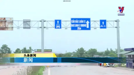 越通社新闻 - Bản tin tiếng Trung ngày 16/8/2024