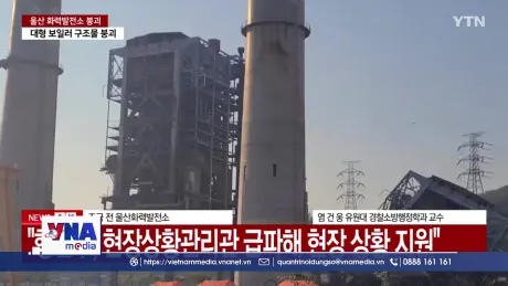 Sập tháp lò hơi tại nhà máy điện ở Hàn Quốc